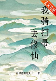 我骑扫帚去修仙作者拉棉花糖的兔子的书免费阅读